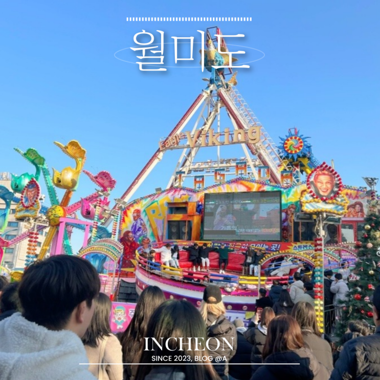  [인천] 월미도 여행 놀거리 먹거리 총정리 (월미도 테마파크, 오락실, 포토부스)