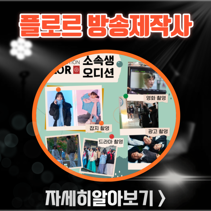 플로르 방송제작사 14~19세 청소년 배우오디션 주니어 모델 모집 정보 플로르 방송제작사 14~19세 청소년 배우오디션 주니어 모델 모집 정보