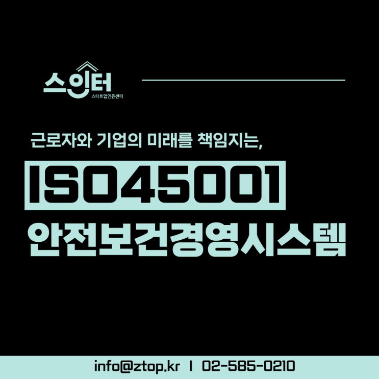  근로자와 기업의 미래를 책임지는, ISO45001 안전보건경영시스템
