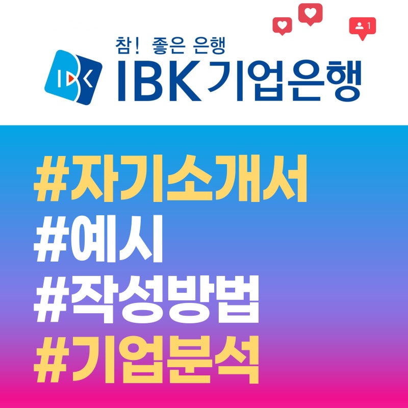 IBK연금보험 채용 자기소개서 예시 및 작성방법 (이력, 차별화된 직무준비도, 남달리 노력해....