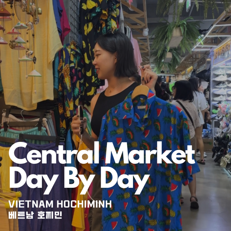  호찌민 샌트럴 마켓 ‘Day by Day’ 낮에는 브런치 카페 밤에는 레스토랑&바 (Feat, Central Market)