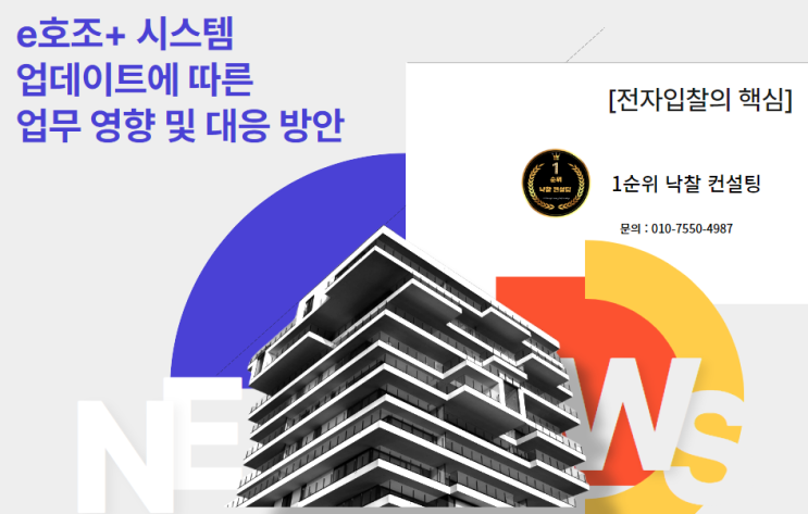  [전자입찰의 핵심] e호조+ 시스템 업데이트에 따른 업무 영향 및 대응 방안