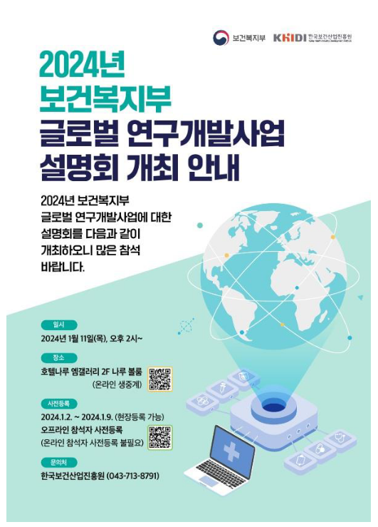 바이오헬스 선도국가 도약 위한 국제공동연구, 연구자·연구기관에 직접 설명한다 바이오헬스 선도국가 도약 위한 국제공동연구, 연구자·연구기관에 직접 설명한다