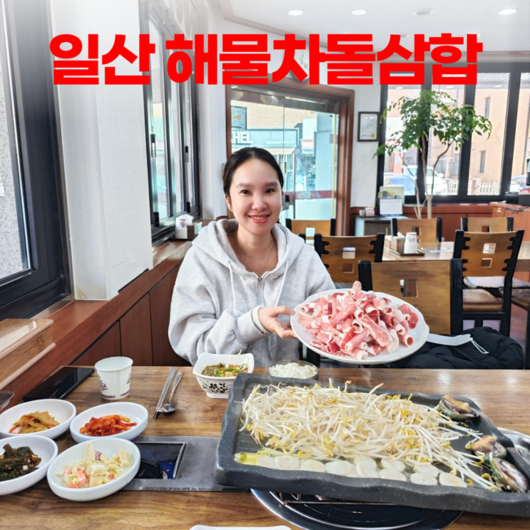 일산 산방산광수네 제주 해물차돌삼합 단골집 일산 산방산광수네 제주 해물차돌삼합 단골집