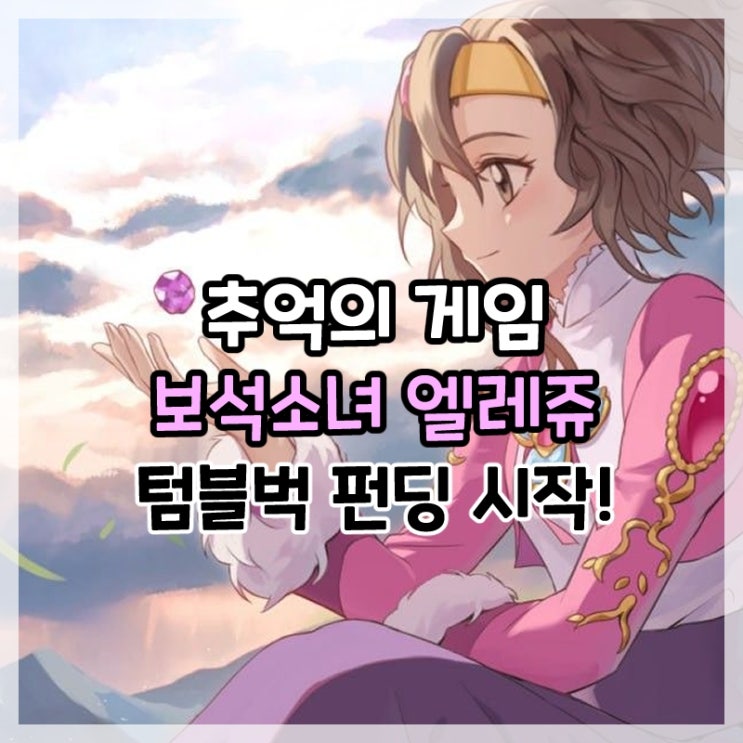  추억의 비비빅 게임 보석소녀 엘레쥬 리마스터 텀블벅 펀딩 시작!
