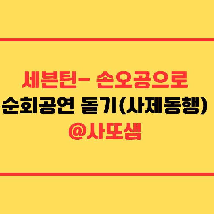 <b>세븐틴</b>-<b>손오공</b>을 춘 교사들과 외부 공연 초청까지!