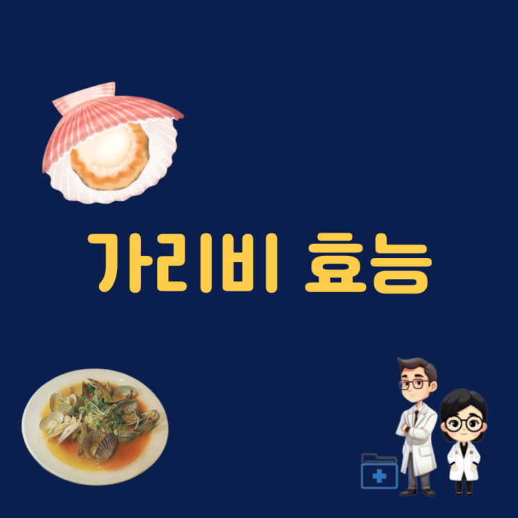  가리비효능 홍가리비 찜 효능 제철 통영