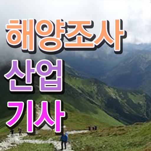  학점은행제 , 해양조사산업기사 응시자격 교양과목 ! 모두 할수있어요 ~