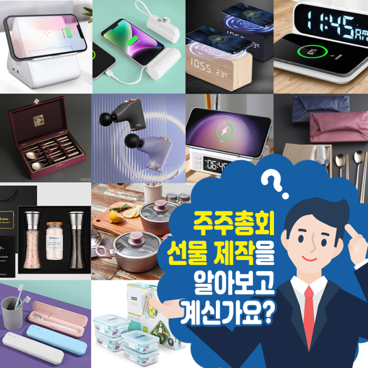 주주총회 선물 사은품 기념품 제작을 알아보고 계신가요?