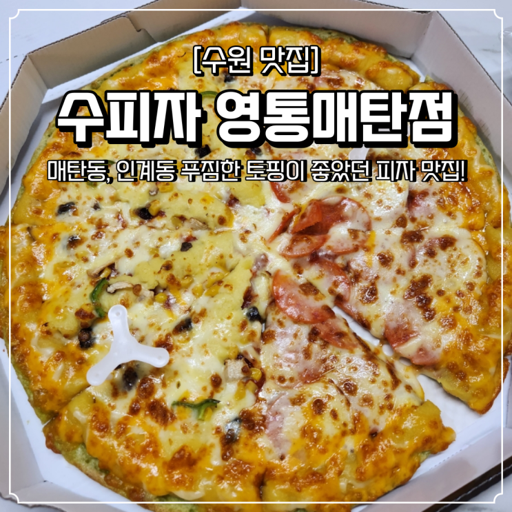  인계동 매탄동 피자 맛집 수피자 푸짐한 토핑