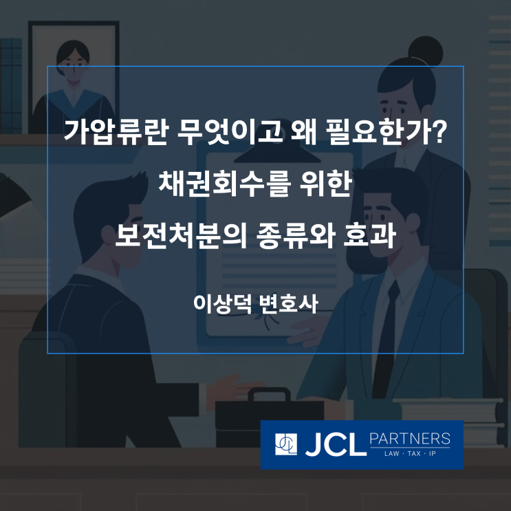  [채권추심변호사] 가압류란 무엇이고 왜 필요한가? 채권회수를 위한 보전처분의 종류와 효과