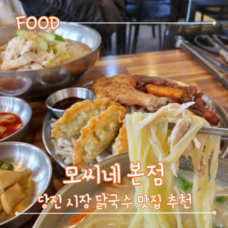  당진 닭국수 초계국수 당진시장맛집 - "모씨네본점"