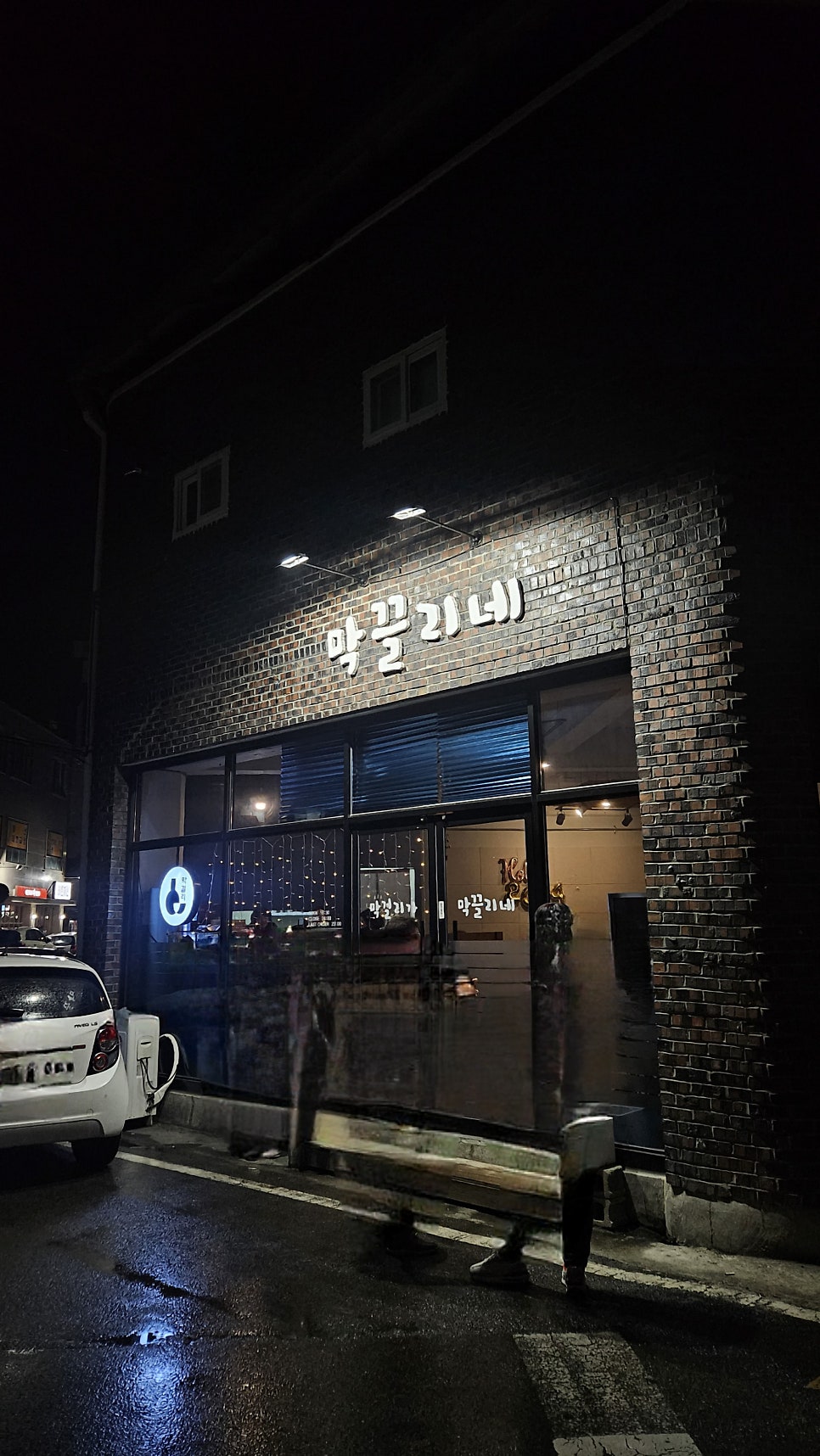 막걸리가막끌리네 사진 6