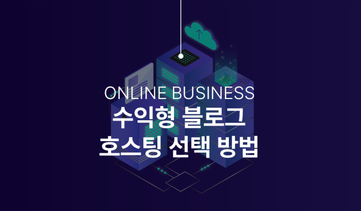  워드프레스 블로그 호스팅 비교, 카페24 vs 클라우드 웨이즈 외