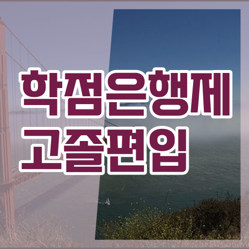  학점은행제 과목 학사편입 A부터 Z까지 .
