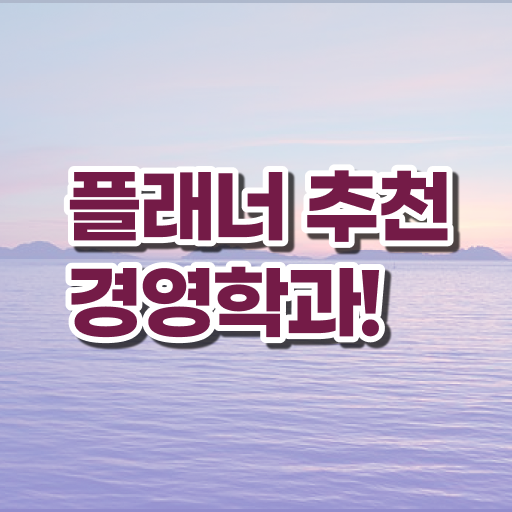  학점은행제 학위 취득 경영학 취업 정보 이모저모 ~