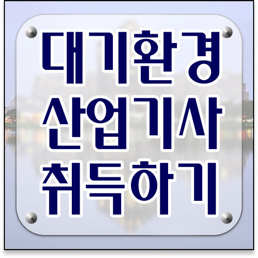  학점은행제 , 대기환경산업기사 일반편입 !! 시험정보 여기 있어요 ~