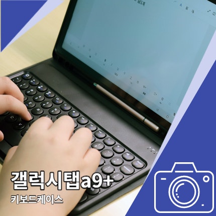 갤럭시탭 a9+ 케이스 키보드 리뷰