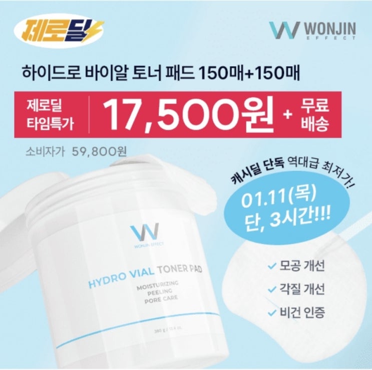  1월11일 6시 ㅇㅅㅊ 원진 모공관리 토너패드 캐시워크 정답