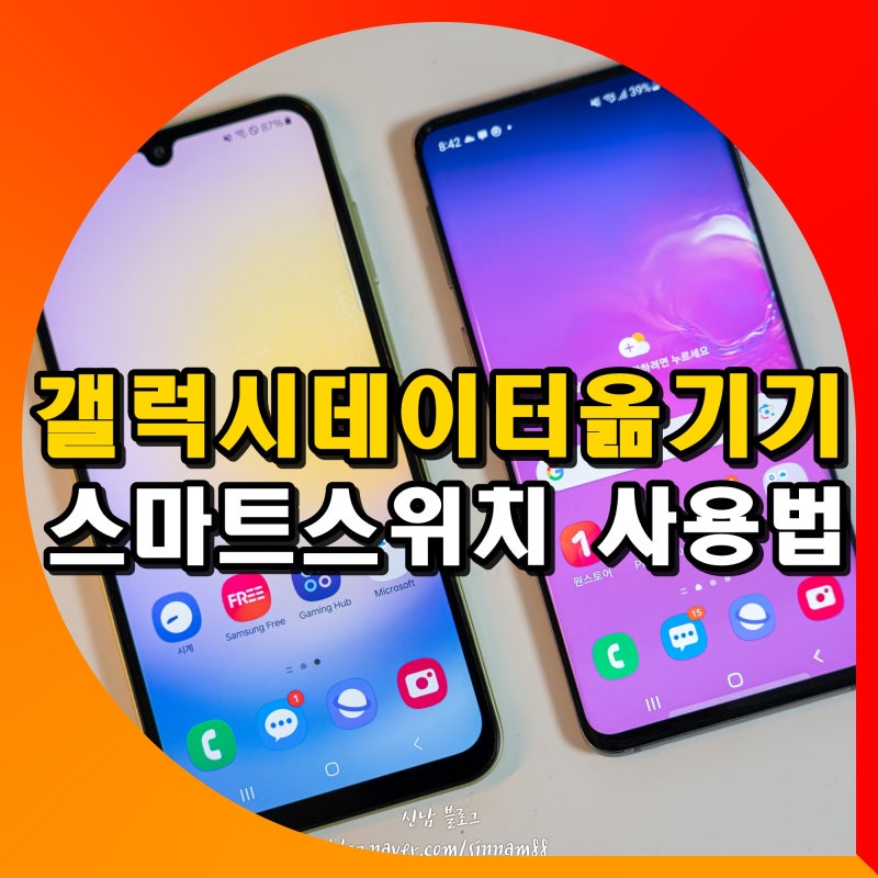 갤럭시 데이터 옮기기 방법 자급제 핸드폰 삼성 스마트 스위치 사용법