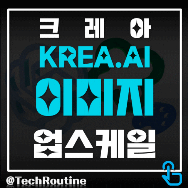  KREA.AI 크레아 이미지를 3분 만에 업스케일 가능 (무료)