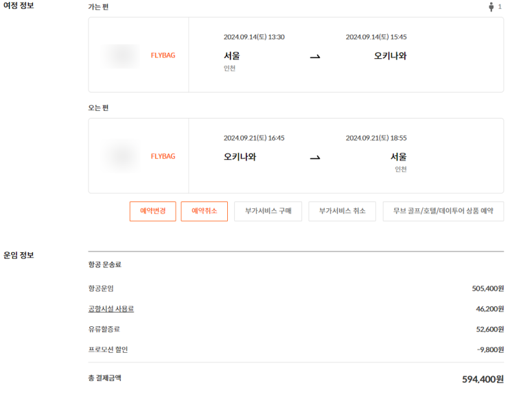  제주항공 찜특가 추석연휴 오키나와 항공권 예약 후기