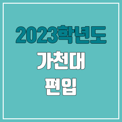 2023 가천대 편입 커트라인, 경쟁률, 예비번호 (수학, 영어 / 추가합격)