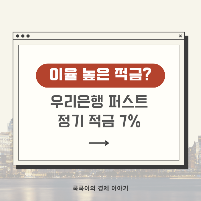  이율 높은 적금? 우리은행 퍼스트 정기 적금 7%-괜찮네요