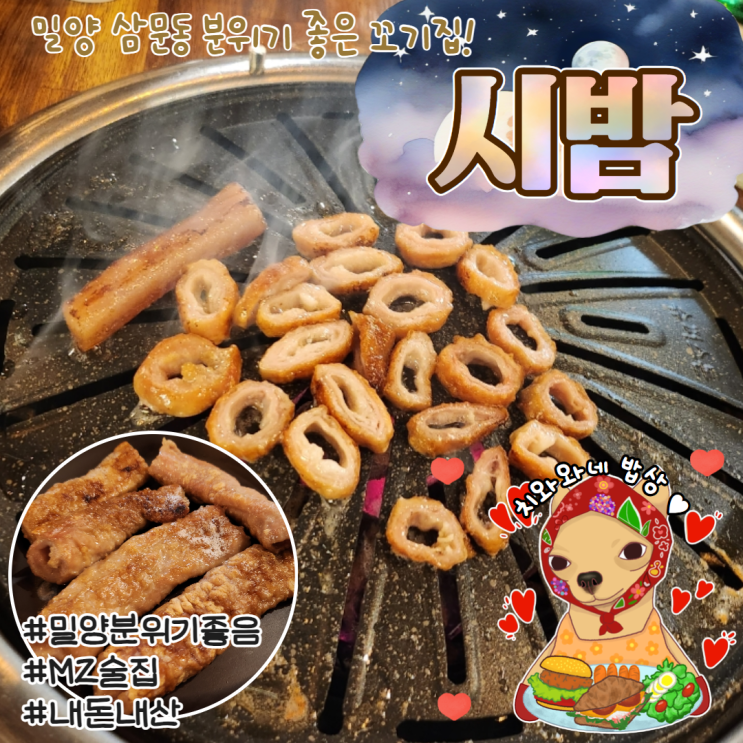  밀양 삼문동 술집 시밤 또간집 분위기좋은 맛집 후기