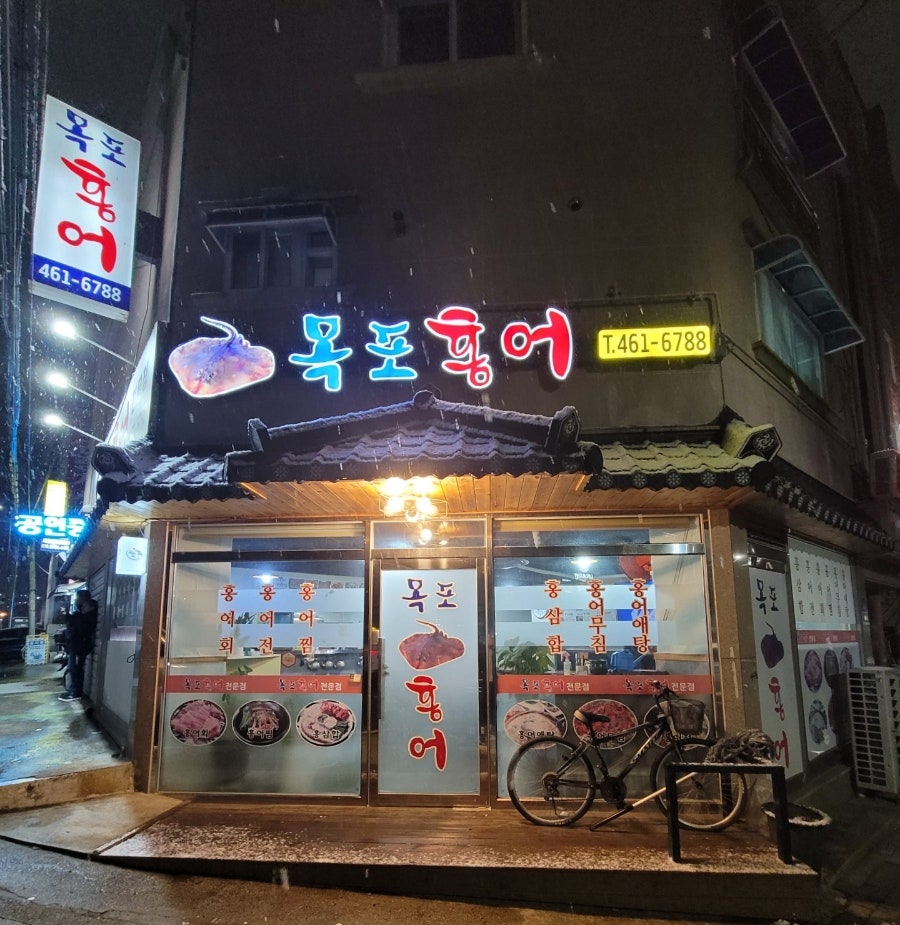 목포홍어전문점 사진 1