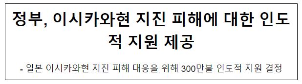 정부, 이시카와현 지진 피해에 대한 인도적 지원 제공