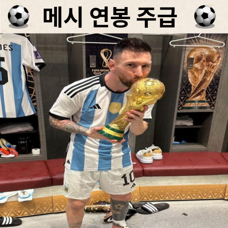  메시 PSG 바르셀로나 시절 연봉 주급 어떤 팀이 높았을까