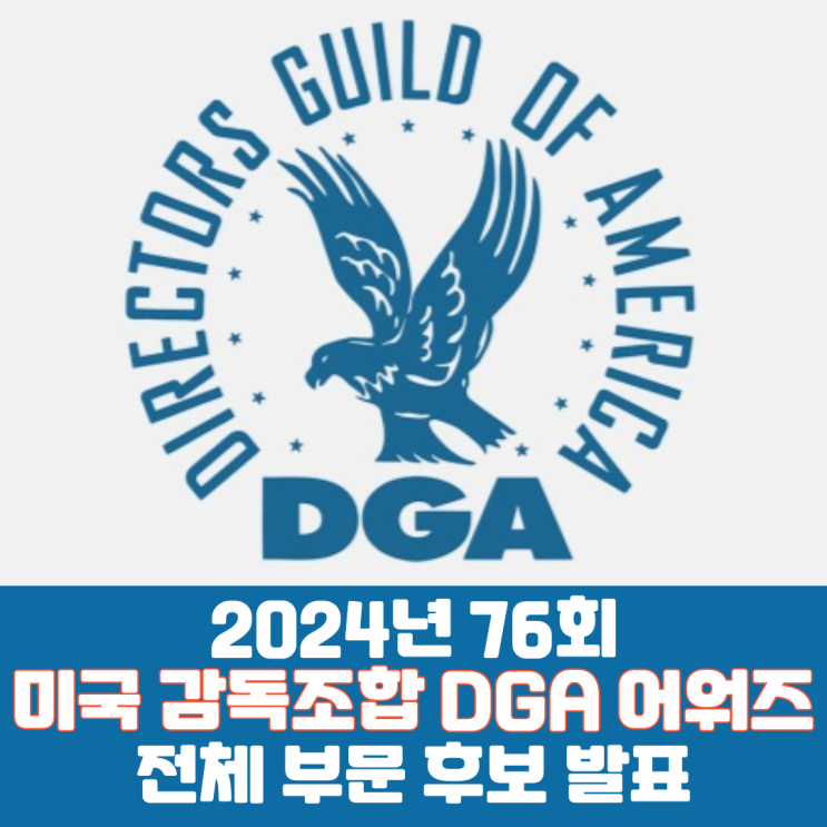  2024년 76회 미국 감독조합 DGA 어워즈 전체 부문 후보 발표
