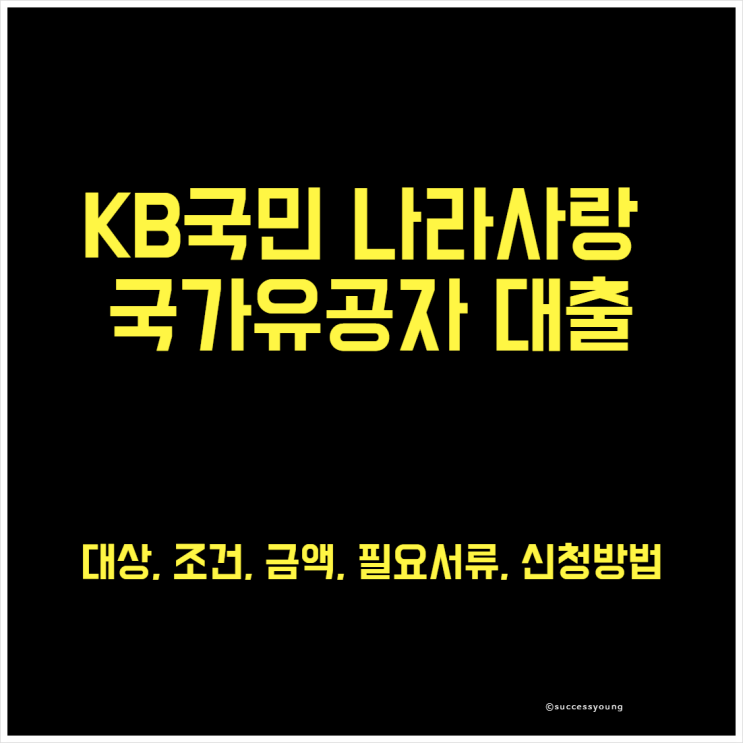  KB국민은행 국가유공자 나라사랑 대출 대상 조건 금액 필요서류 신청방법