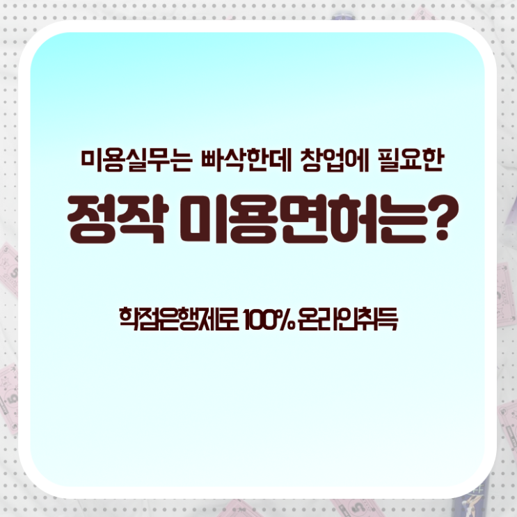  종합미용면허증 필기 후기 완벽 정리 ~