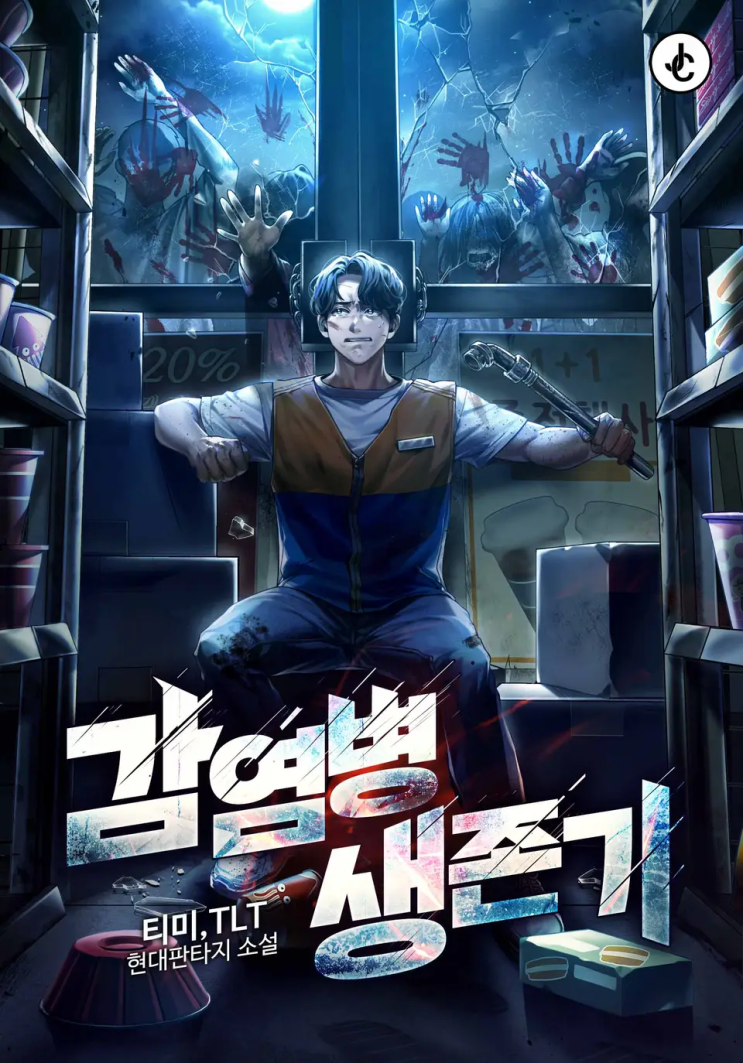  167. 티미, 깔록 (TLT) <감염병 생존기>