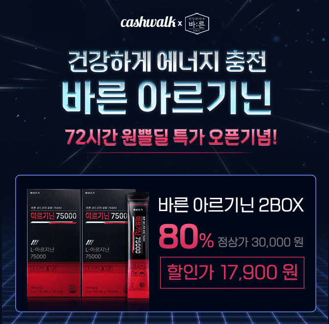  1월11일 5시 바른 아르기닌 캐시닥 지니어트 타임스프레드 정답