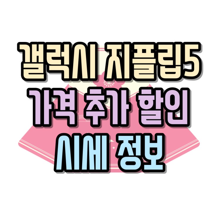  갤럭시 지플립5 가격 추가 할인 정보 알아보기