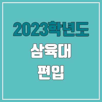 2023 삼육대 편입 커트라인, 경쟁률, 예비번호 (영어 / 추가합격)