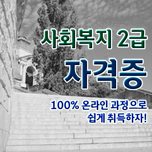 고졸 사회복지사 연봉 국비지원 콕콕 짚어드립니다 ?