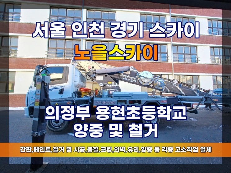 의정부 스카이차 초등학교 자재 양중, 철거 송산역