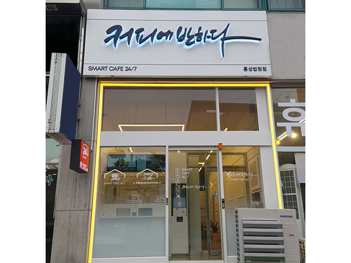 커피에반하다 홍성법원점 스마트카페 사진 1