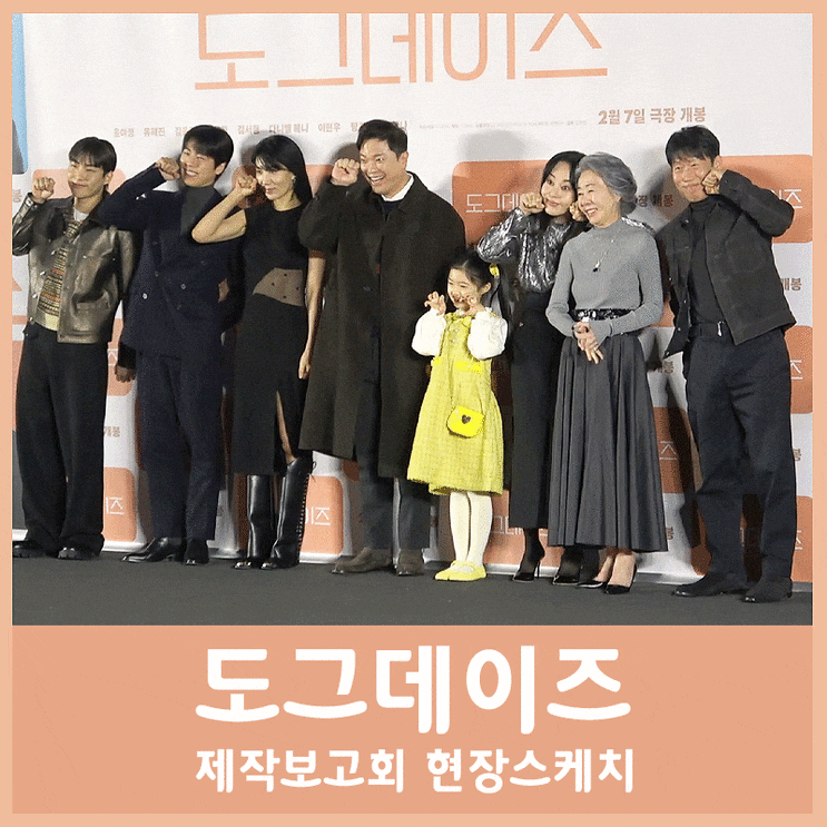 영화 <b>도그데이즈</b> 정보 출연진 – <b>윤여정</b> X 유해진의 첫 만남?!!... 