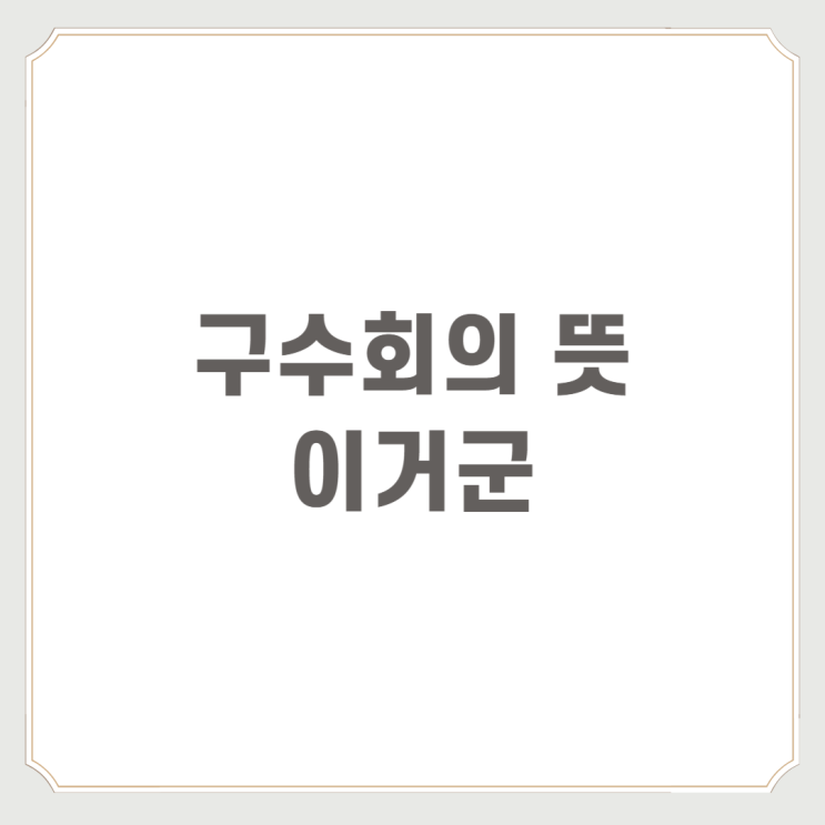  구수회의 뜻 이거군