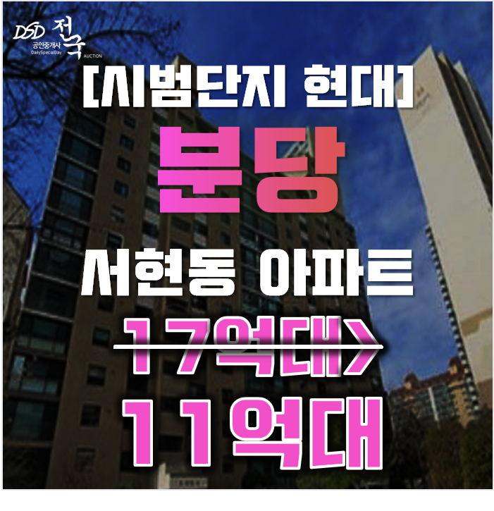 분당아파트경매 분당구 서현동 현대아파트 47평형 11억대 매매 분당아파트경매 분당구 서현동 현대아파트 47평형 11억대 매매