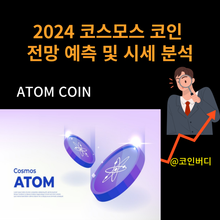  2024 코스모스 코인 전망 예측 및 시세 분석 완벽정리 ATOM