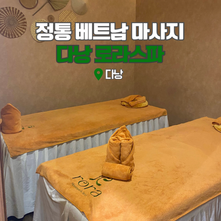 베트남 다낭 마사지 미케비치 로라스파 자유여행 속 휴식 rora spa