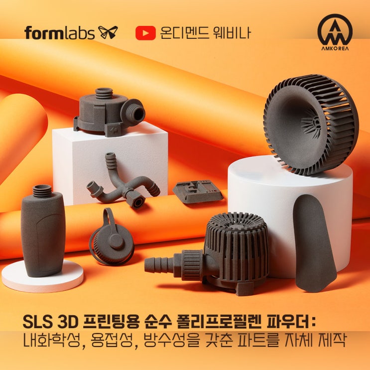  [3D 프린터 온디멘드 웨비나] 신소재 소개: SLS 3D 프린팅용 순수 폴리프로필렌 파우더