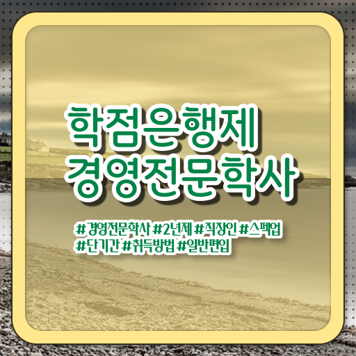  경영학 평생교육원 학점은행제 가격 알고 싶은 정보 가득 ?