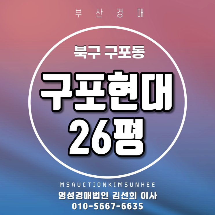  부산아파트경매 북구 구포동 구포현대 26평 지하철역세권아파트 선순위임차인 보증금인수조건 3차 경매
